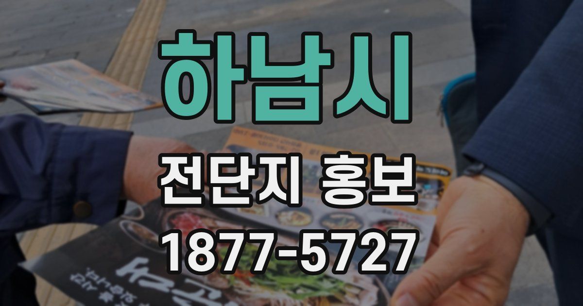 하남시 전단지 홍보