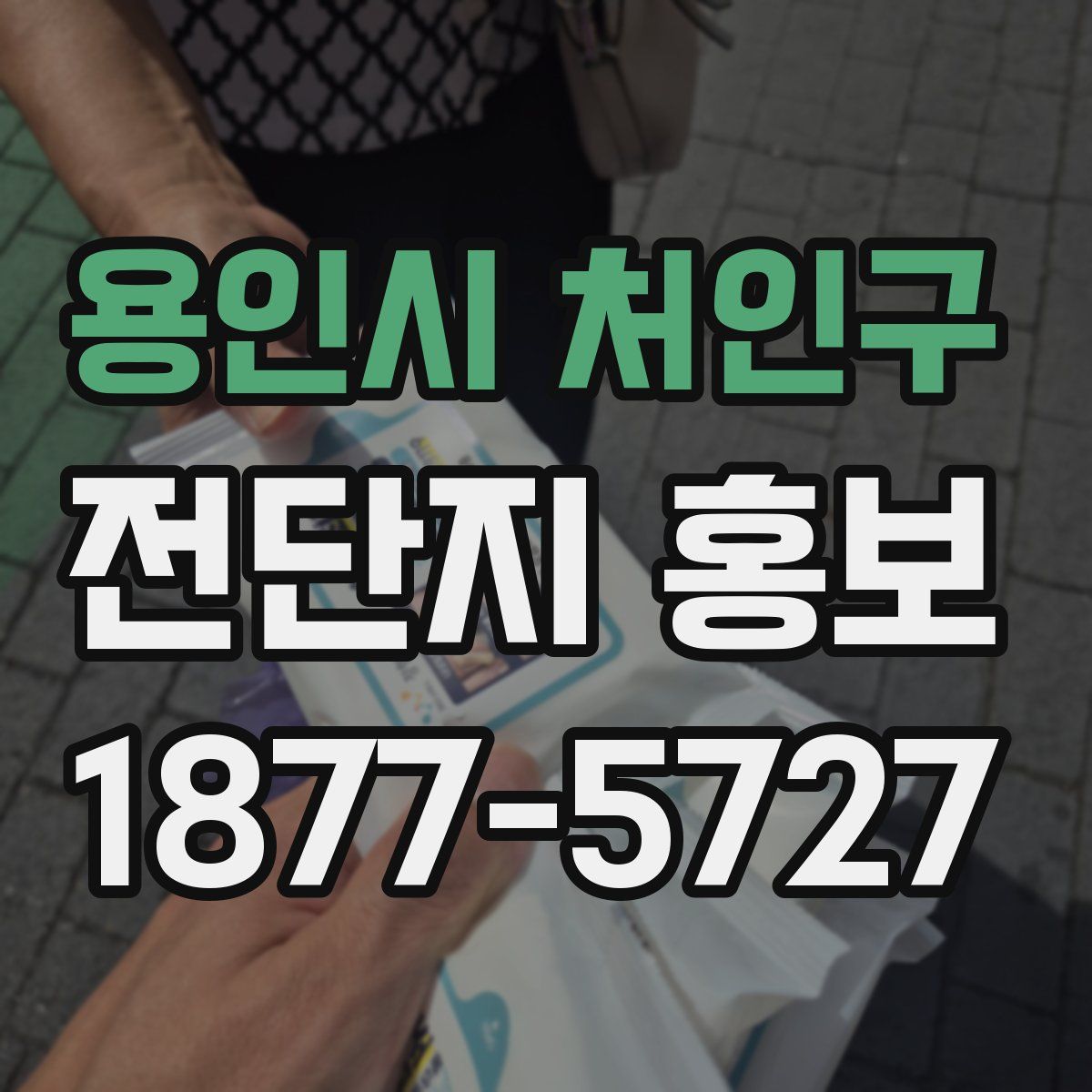 용인시 처인구 전단지 홍보