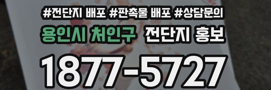 용인시 처인구 전단지 홍보