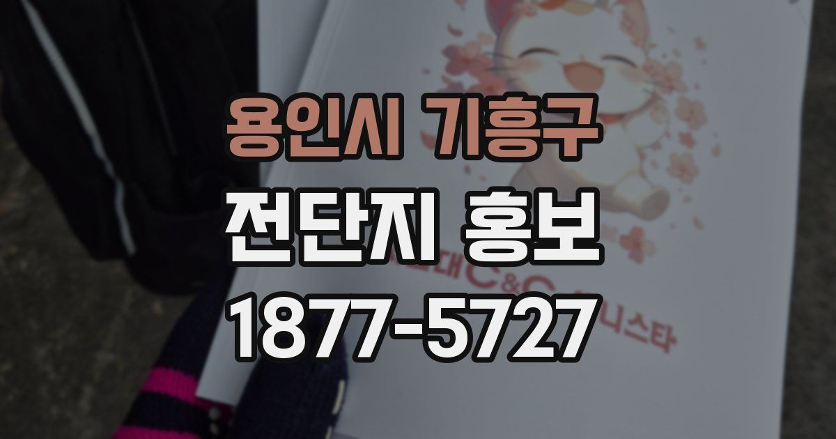 용인시 기흥구 전단지 홍보
