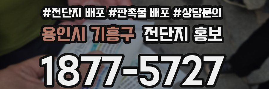 용인시 기흥구 전단지 홍보