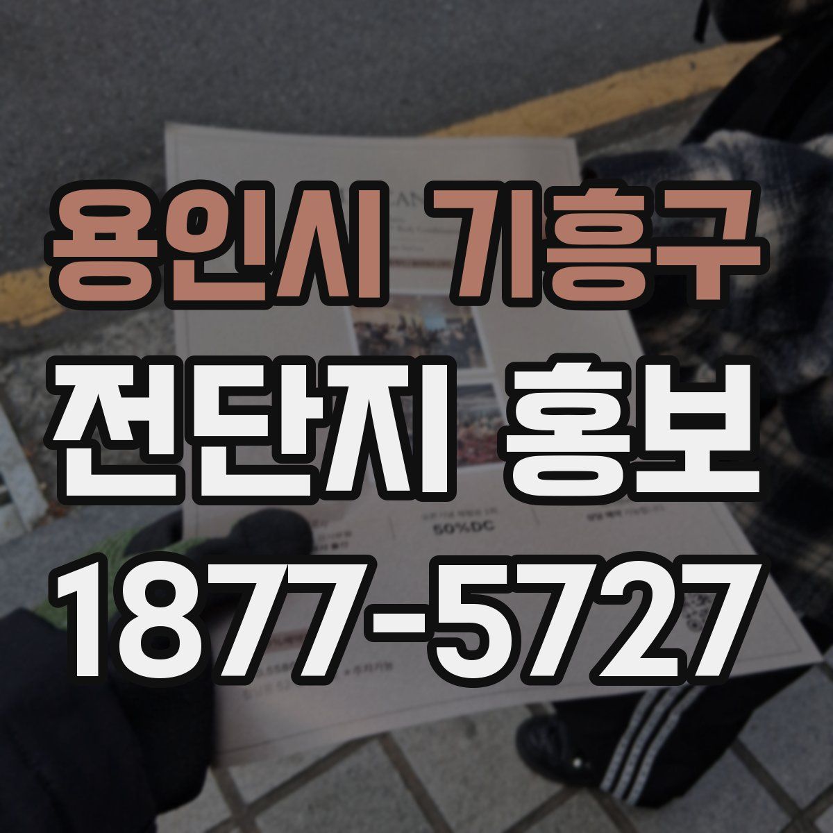 용인시 기흥구 전단지 홍보