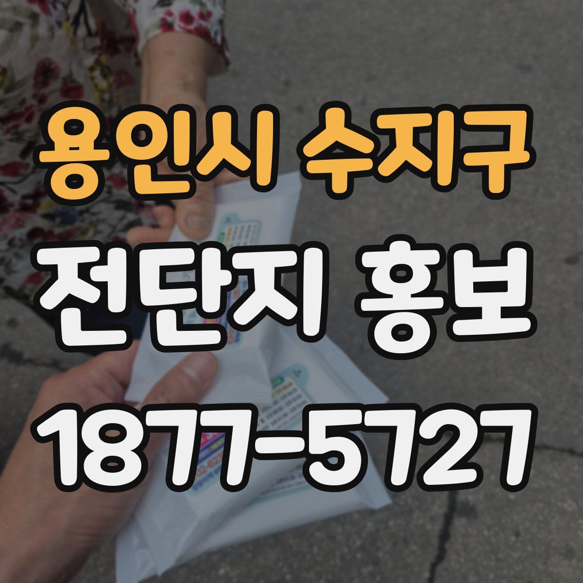용인시 수지구 전단지 홍보
