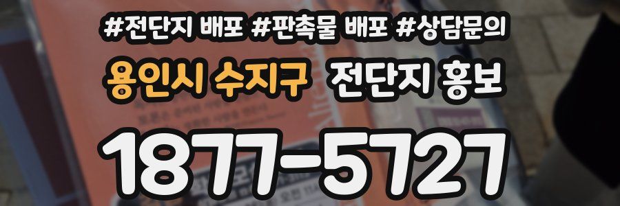 용인시 수지구 전단지 홍보
