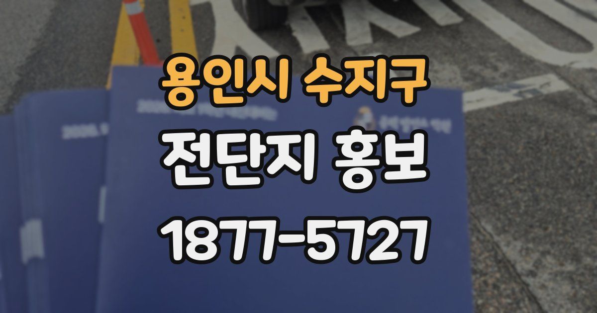 용인시 수지구 전단지 홍보