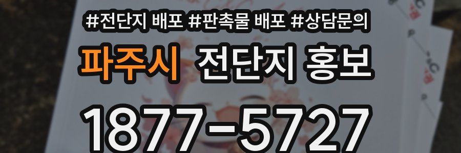 파주시 전단지 홍보