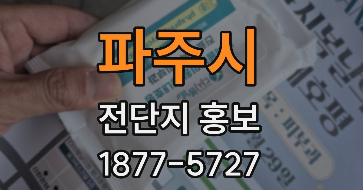 파주시 전단지 홍보