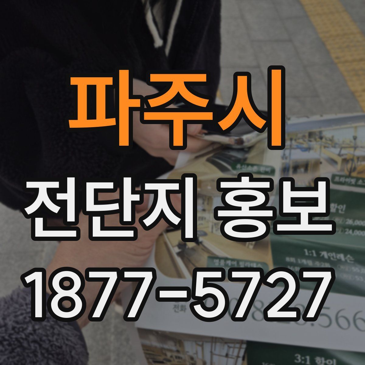 파주시 전단지 홍보