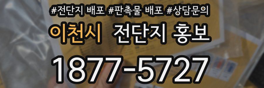 이천시 전단지 홍보