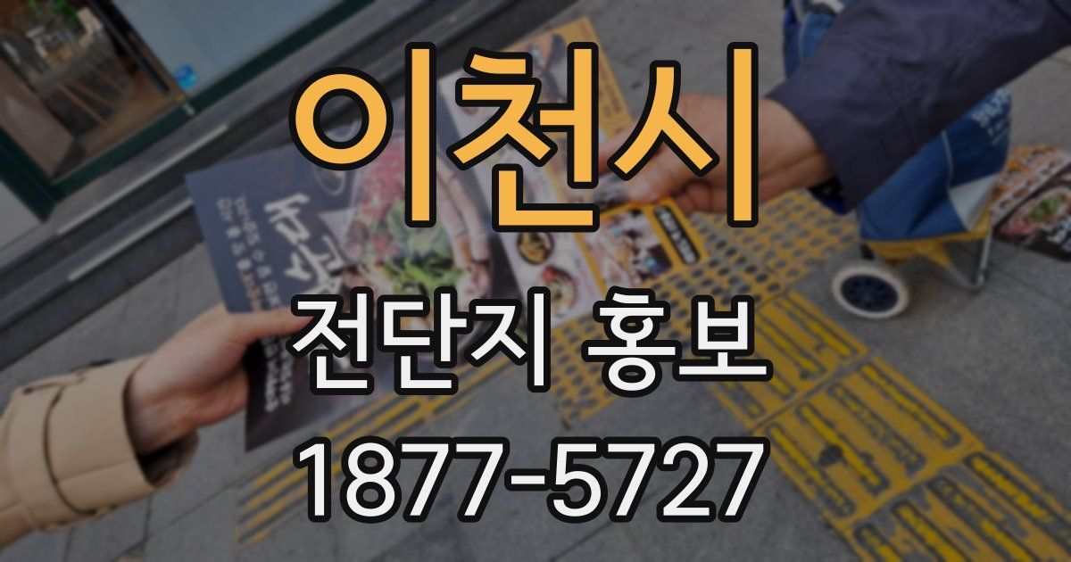 이천시 전단지 홍보