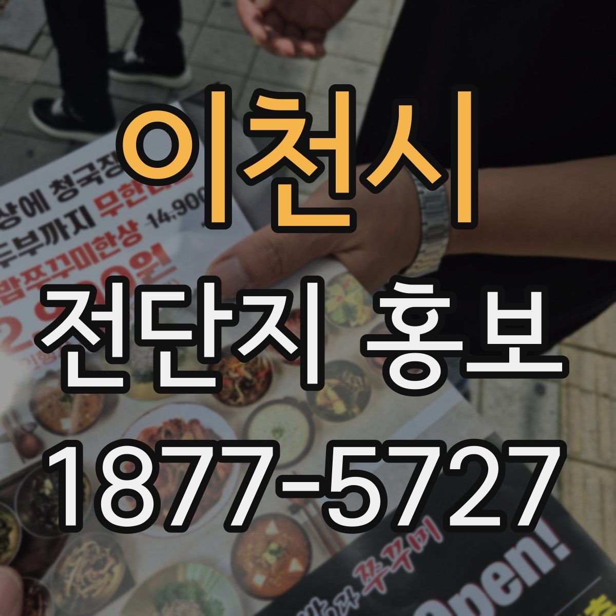 이천시 전단지 홍보