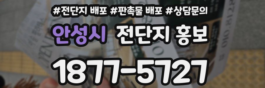 안성시 전단지 홍보