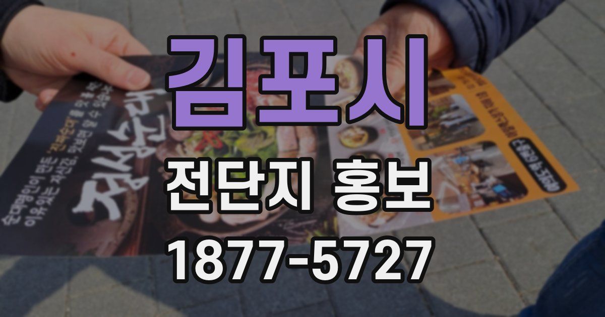김포시 전단지 홍보