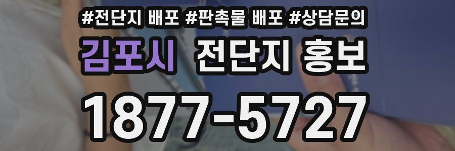 김포시 전단지 홍보