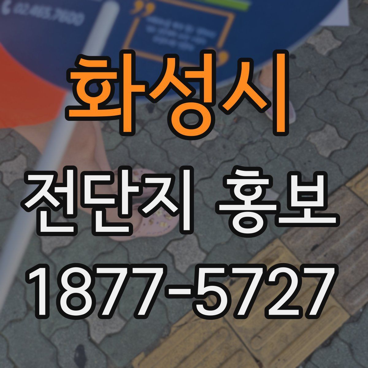 화성시 전단지 홍보