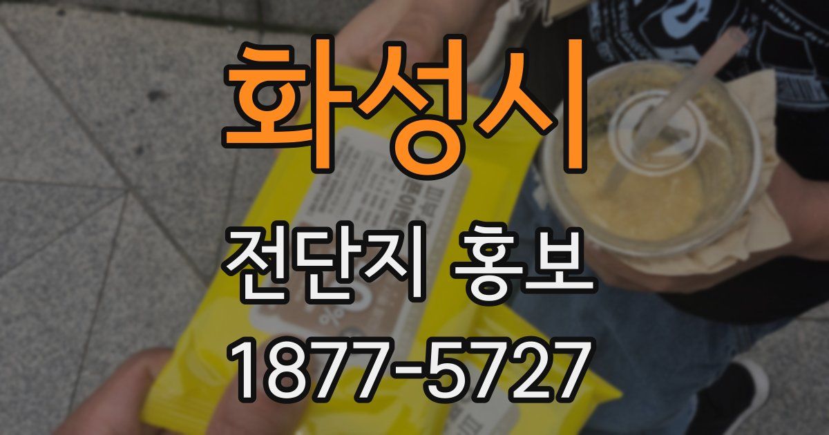 화성시 전단지 홍보