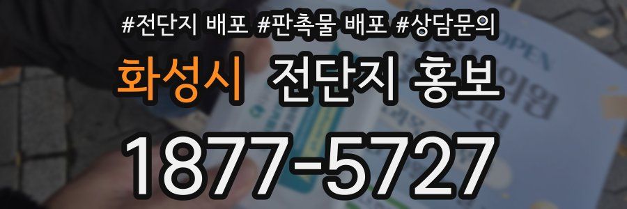 화성시 전단지 홍보