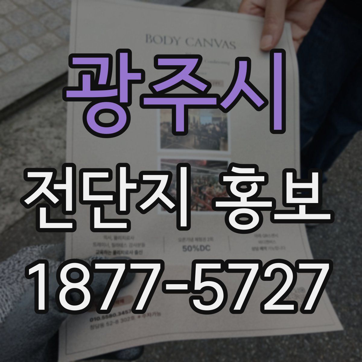 광주시 전단지 홍보