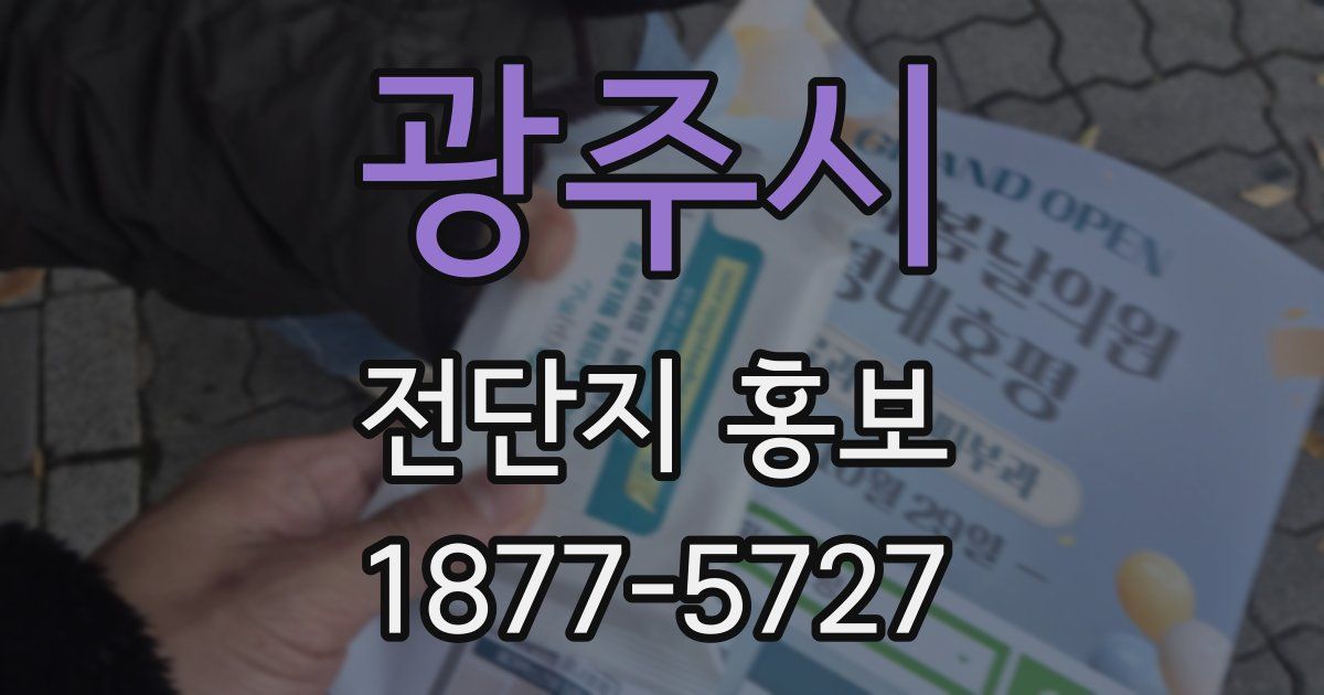 광주시 전단지 홍보