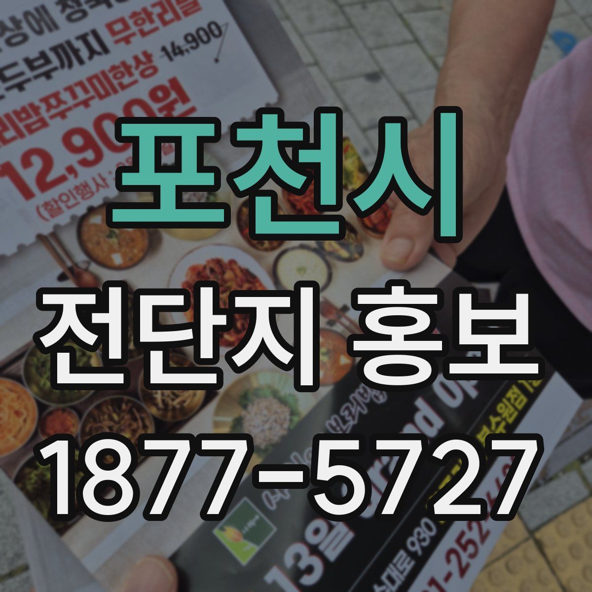 포천시 전단지 홍보