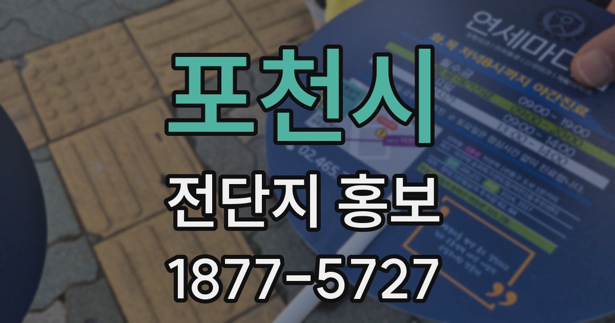 포천시 전단지 홍보