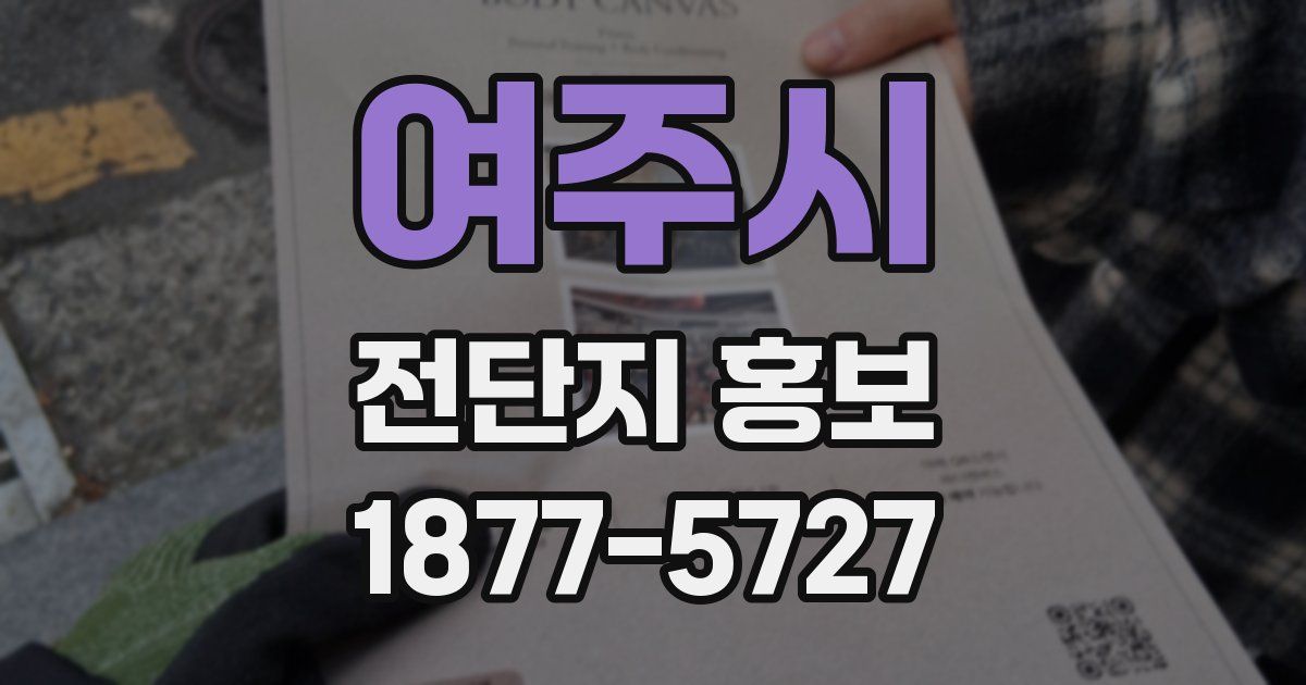 여주시 전단지 홍보