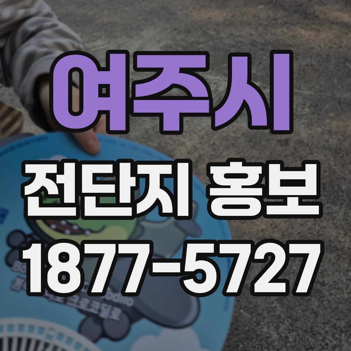 여주시 전단지 홍보