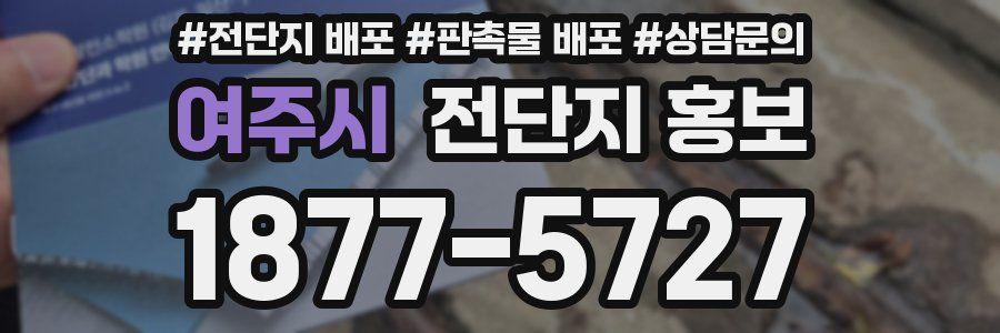 여주시 전단지 홍보