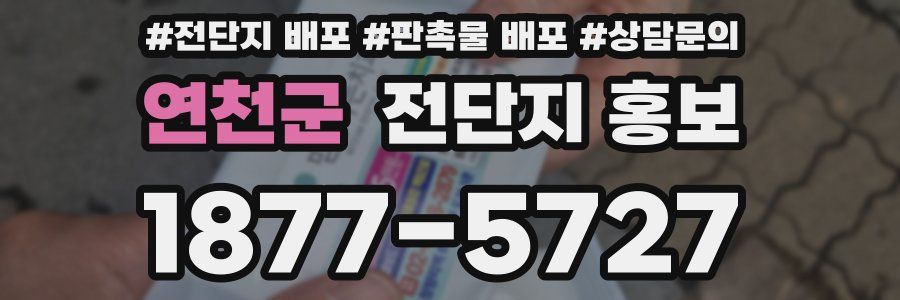 연천군 전단지 홍보