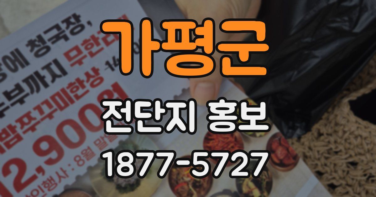 가평군 전단지 홍보