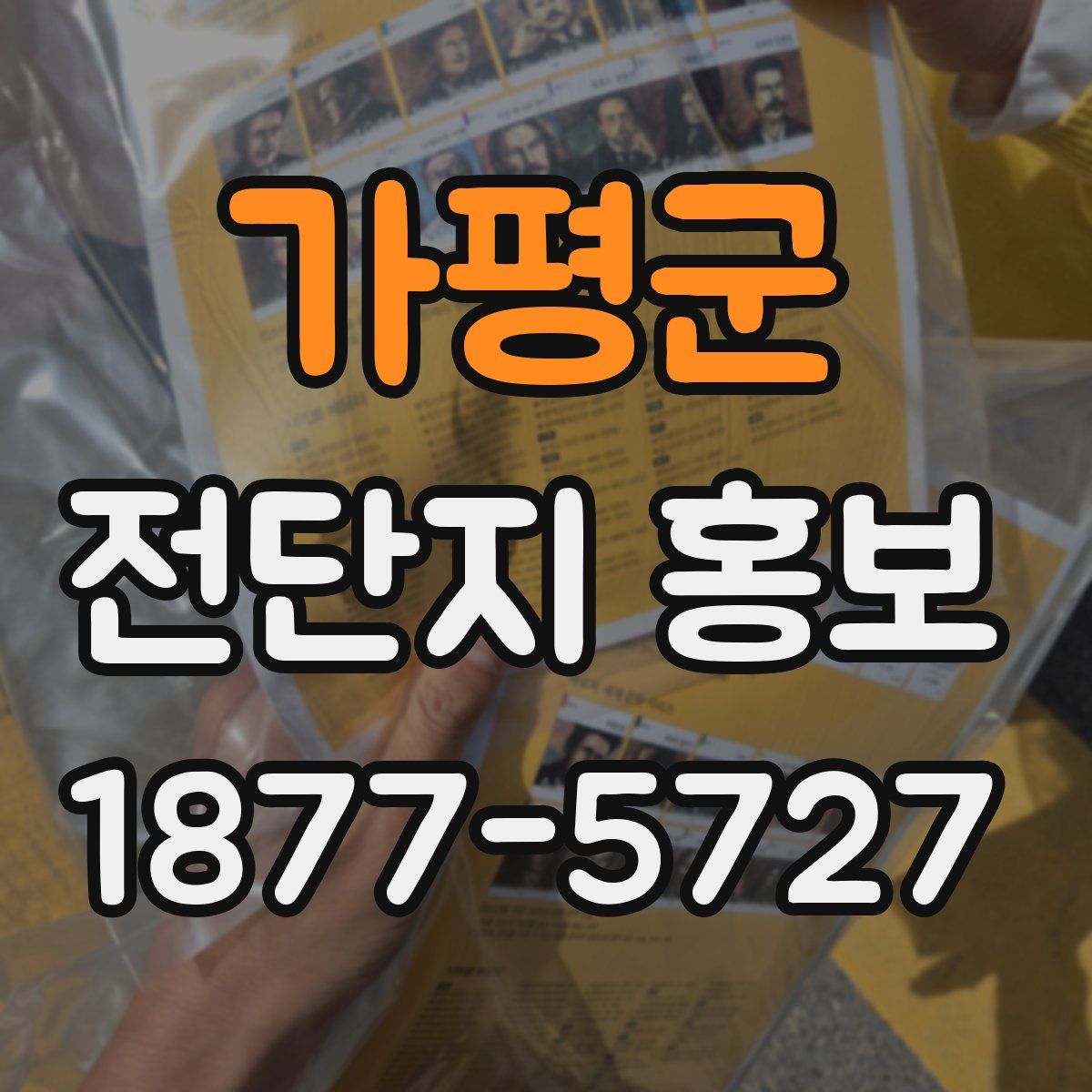 가평군 전단지 홍보