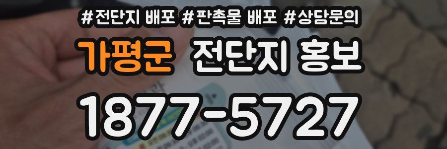 가평군 전단지 홍보