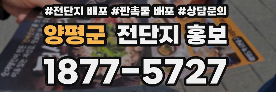 양평군 전단지 홍보