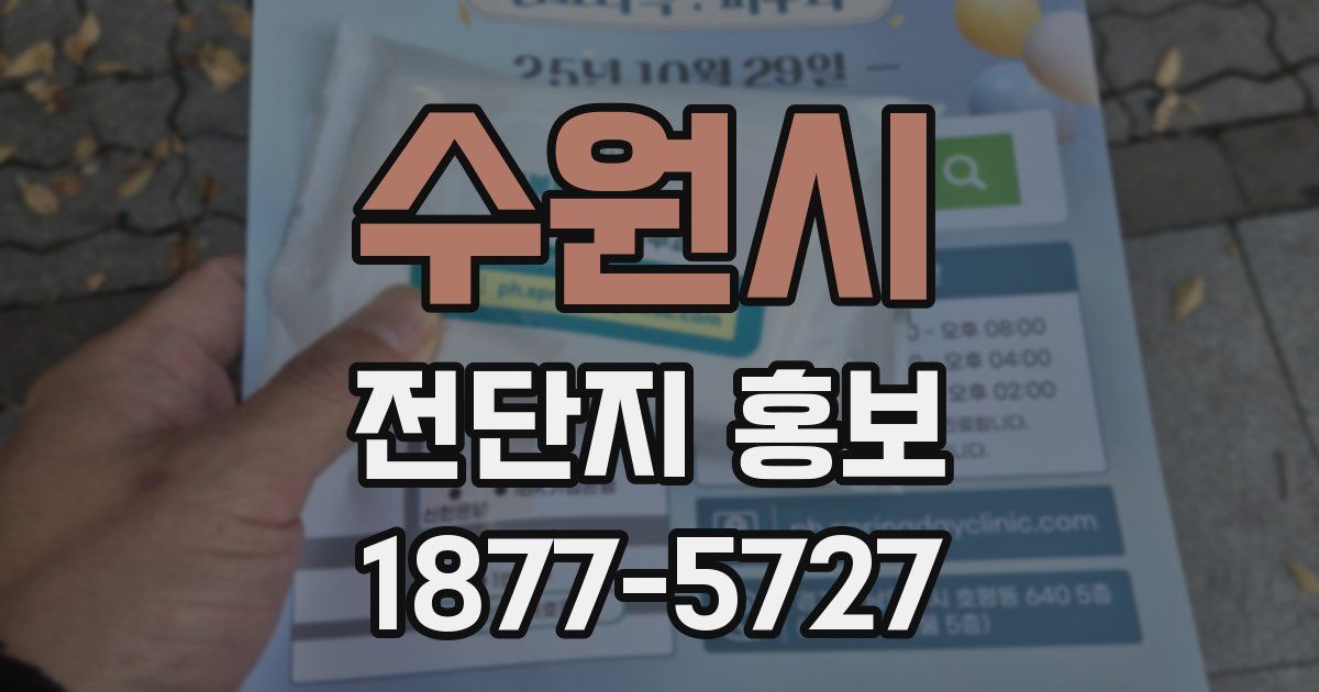 수원시 전단지 홍보