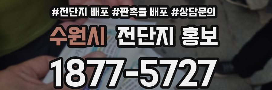수원시 전단지 홍보