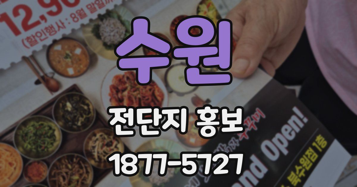 수원 전단지 홍보