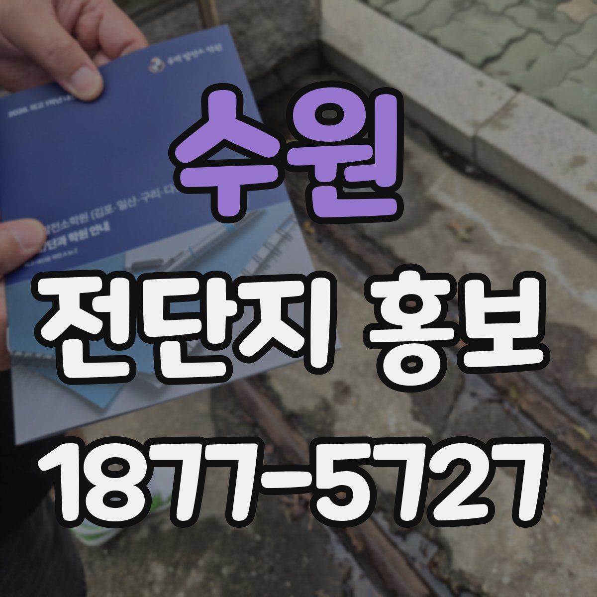 수원 전단지 홍보