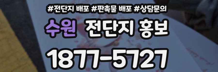 수원 전단지 홍보