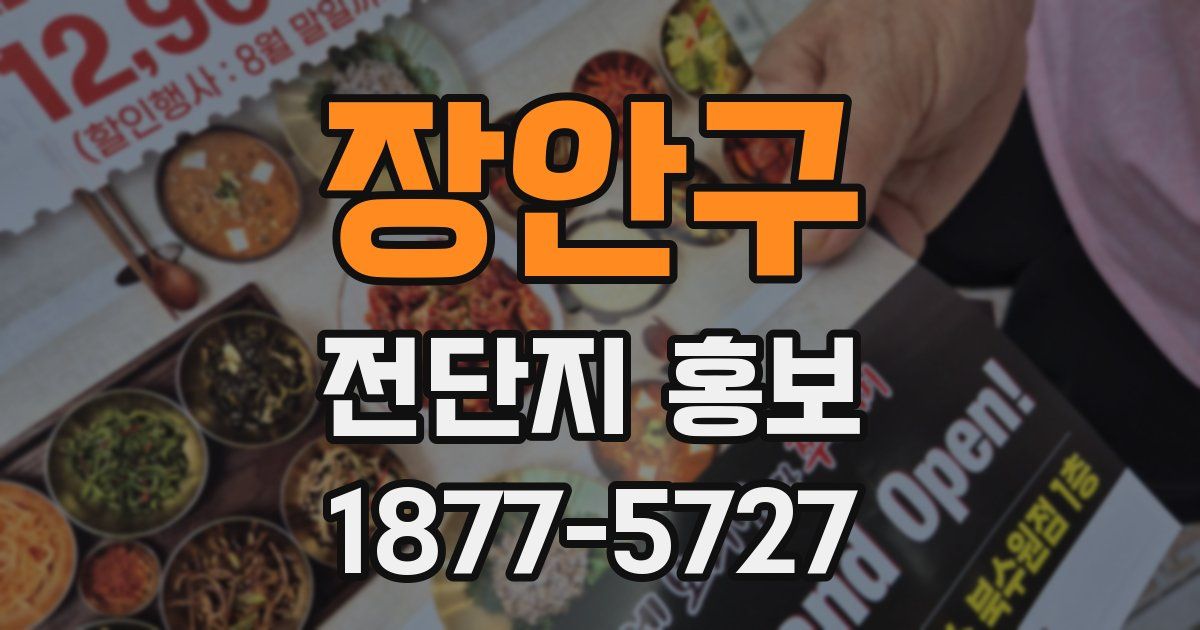 장안구 전단지 홍보