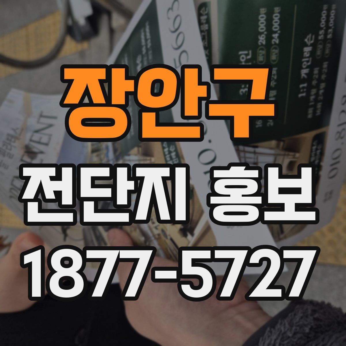 장안구 전단지 홍보