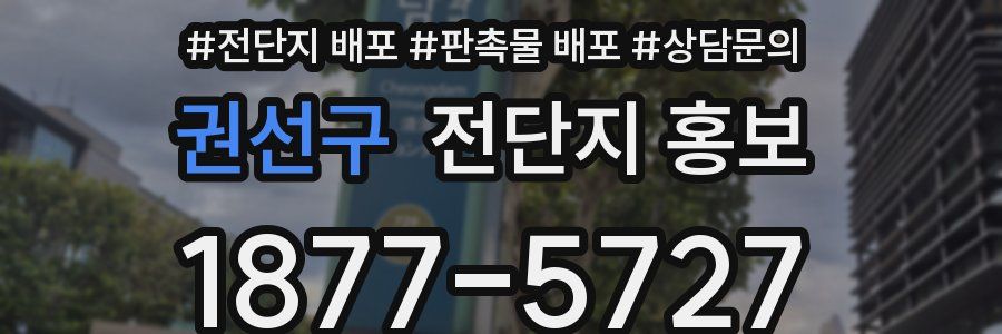 권선구 전단지 홍보