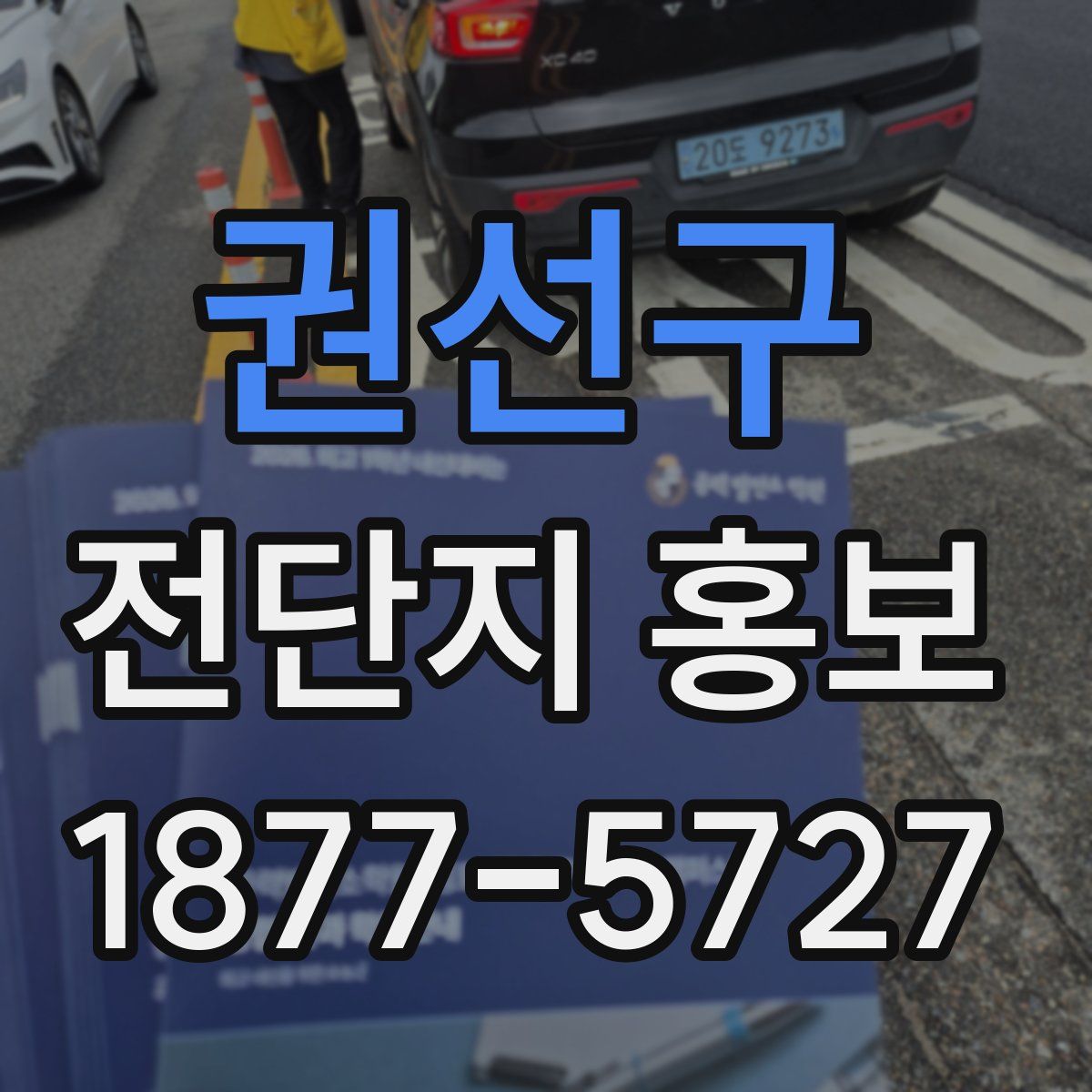권선구 전단지 홍보