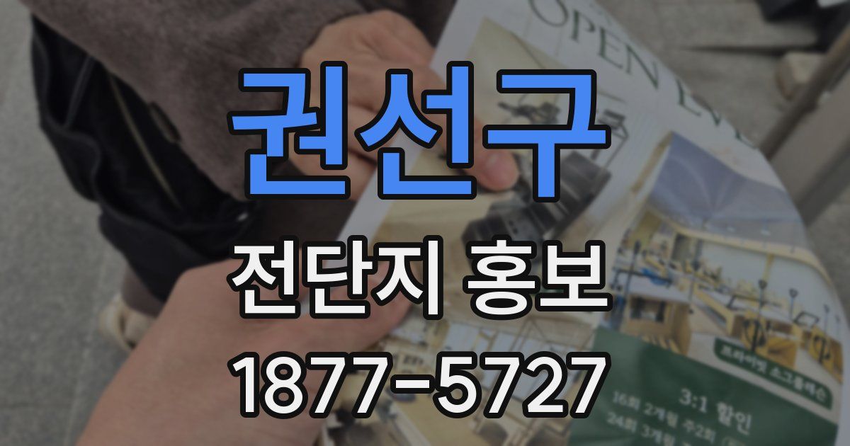 권선구 전단지 홍보
