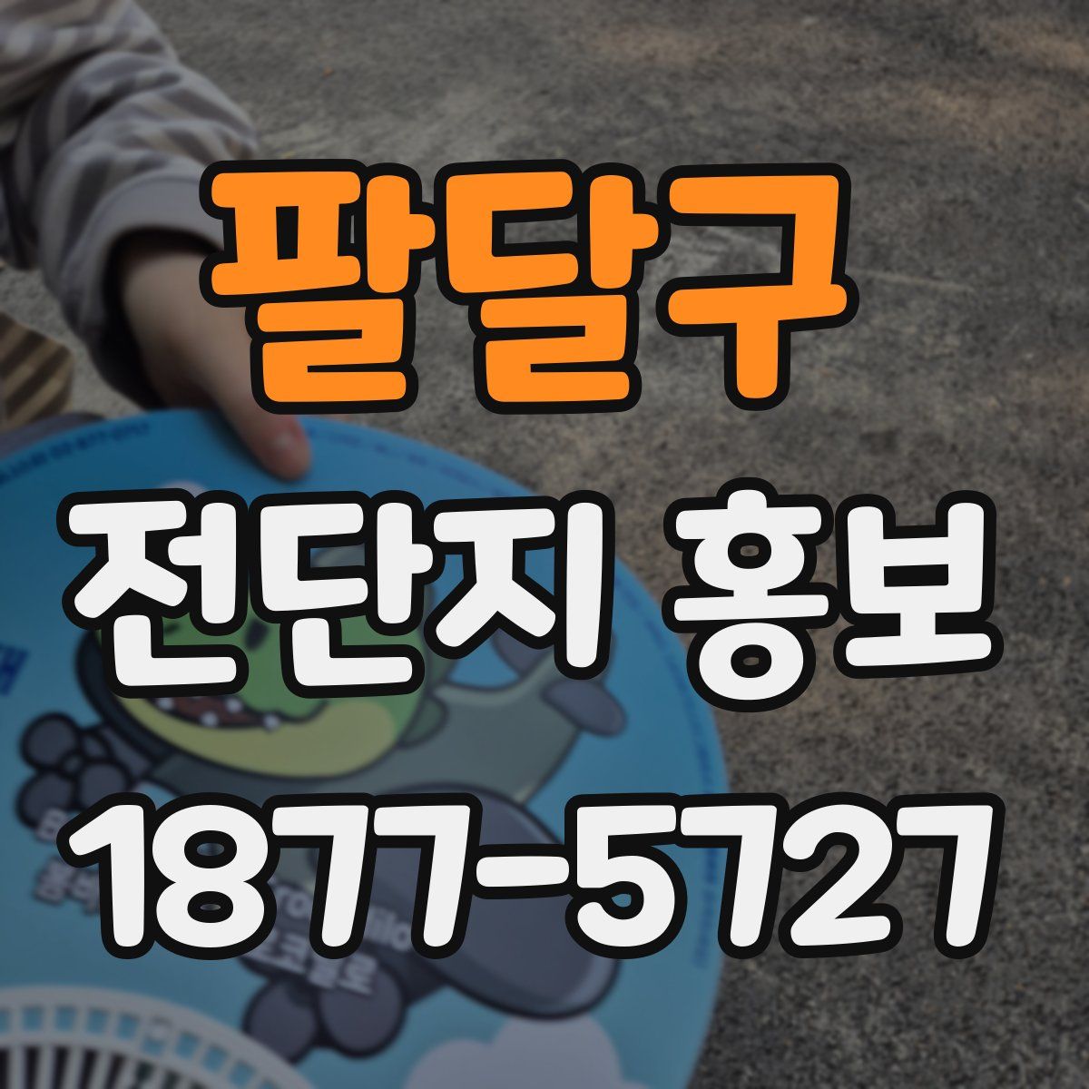 팔달구 전단지 홍보