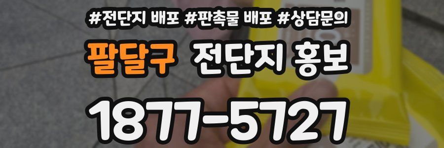 팔달구 전단지 홍보