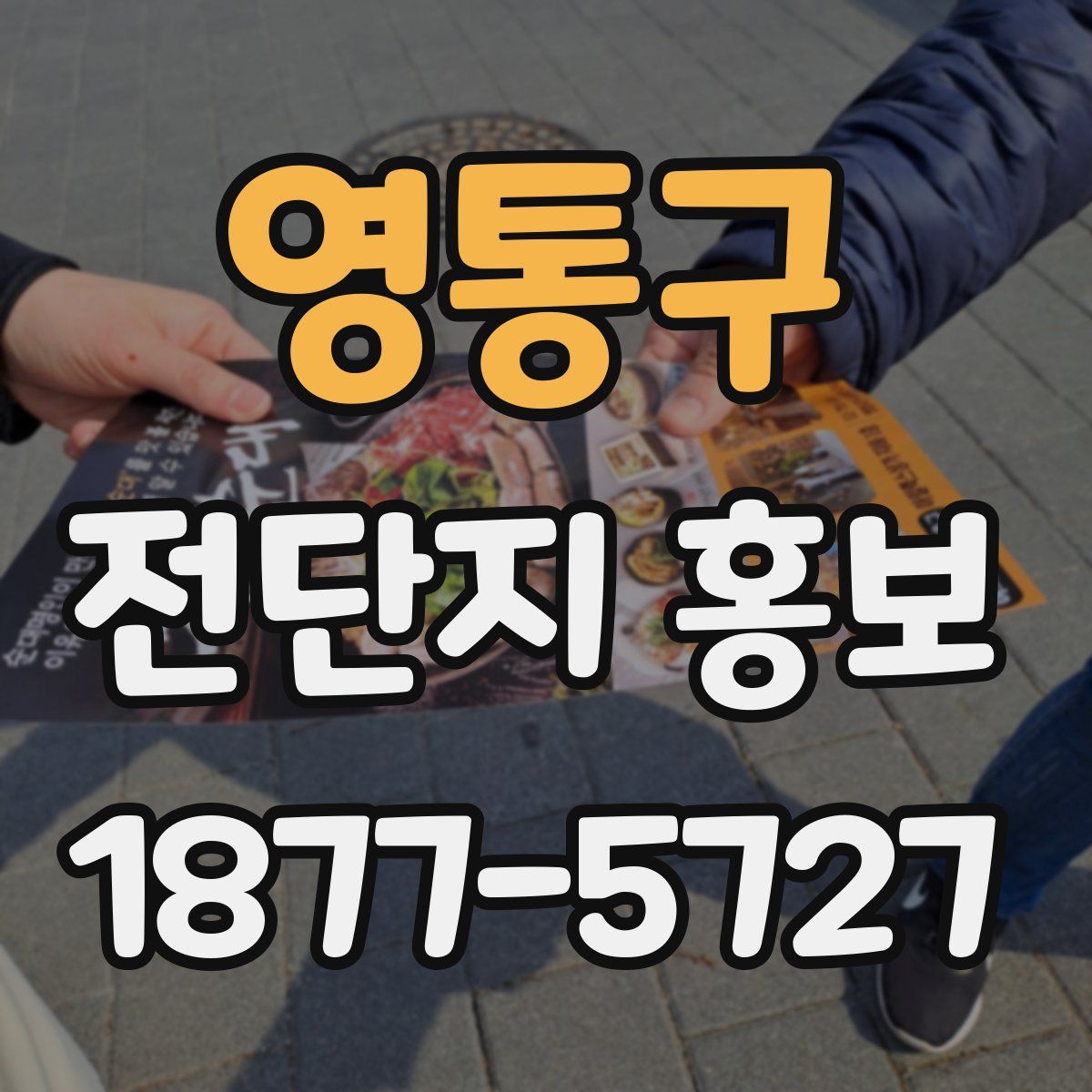 영통구 전단지 홍보