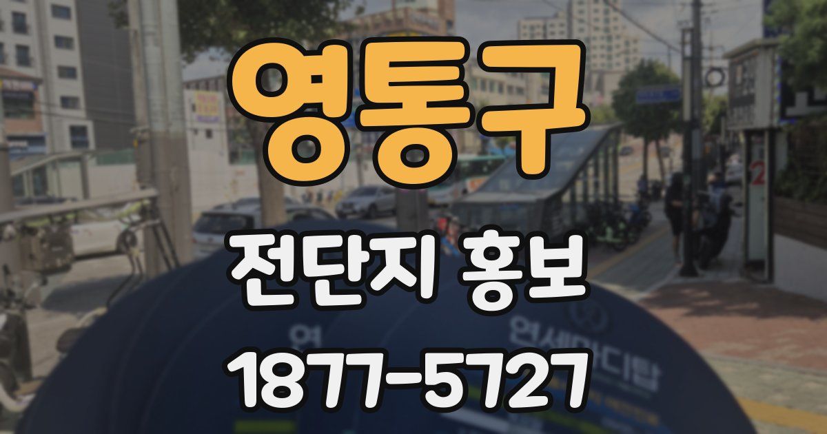 영통구 전단지 홍보