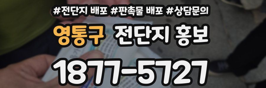 영통구 전단지 홍보