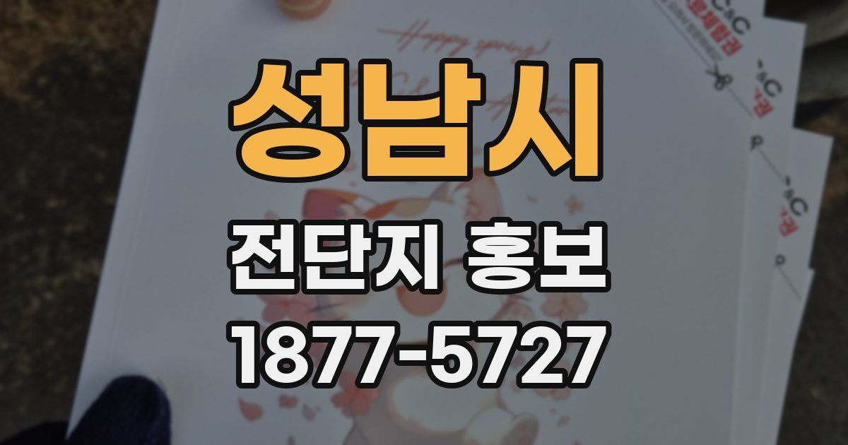성남시 전단지 홍보