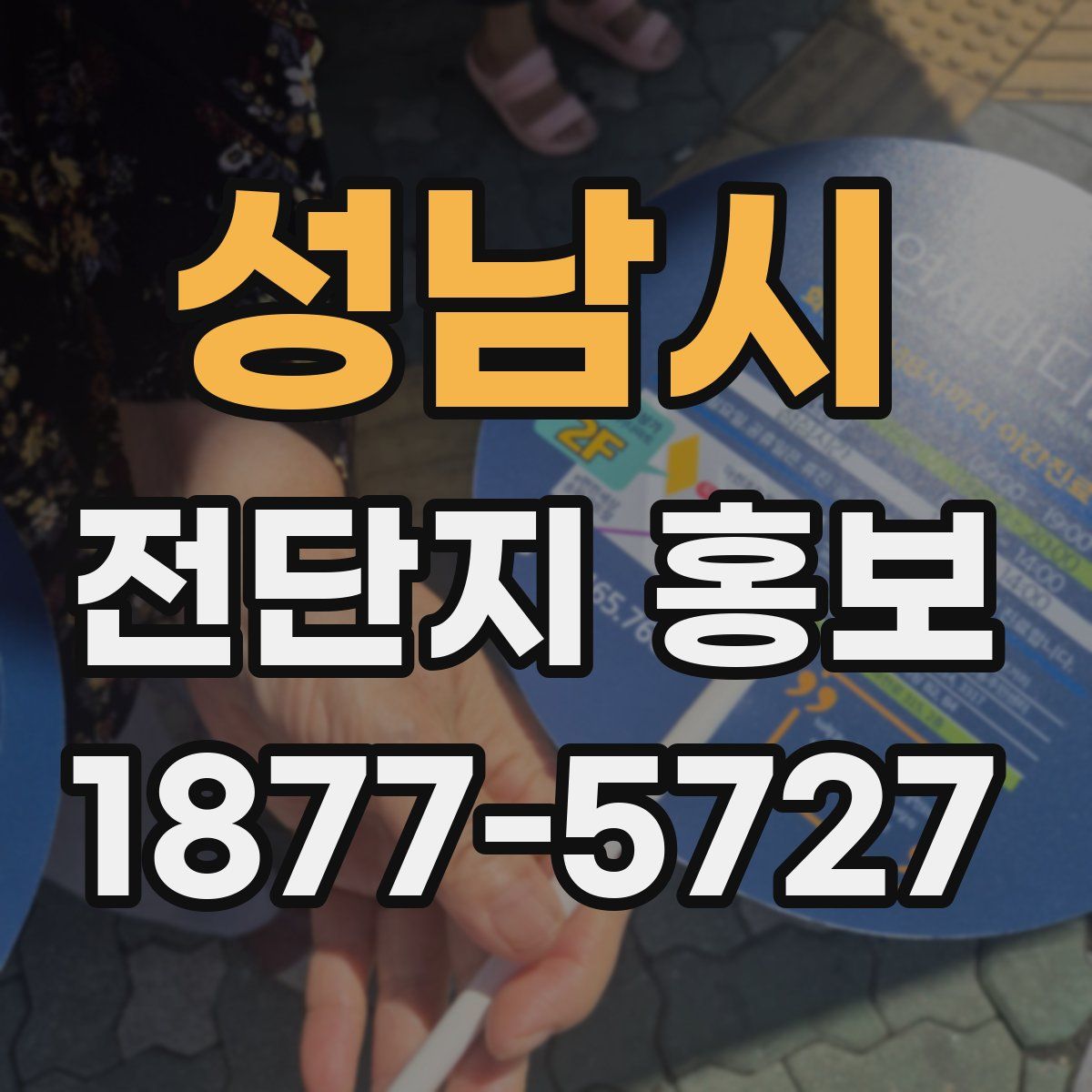 성남시 전단지 홍보